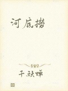 河底捞