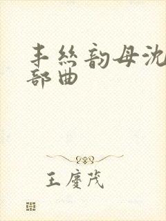 丰丝韵母沈蓉三部曲
