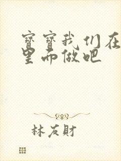宝宝我们在泳池里面做吧