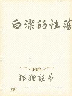 白洁的性荡生活