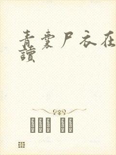 青囊尸衣在线阅读