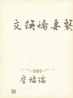 交换娇妻系列