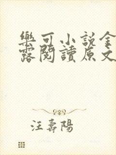 乐可小说金银花露阅读原文