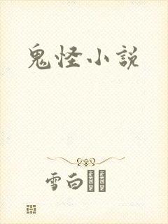 鬼怪小说