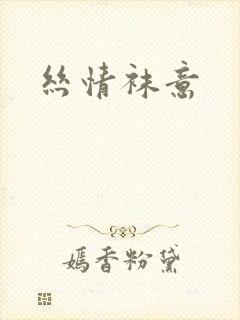 丝情袜意封面