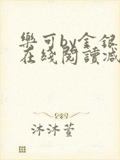乐可by金银花在线阅读减