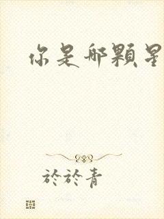 你是哪颗星