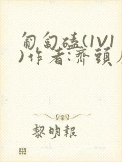 匍匐磕(1V1)作者:齐头帘