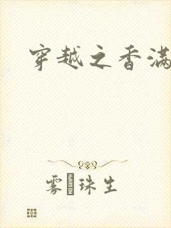 穿越之香满清宫