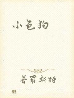 小色狗