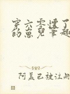穿六零怀了大佬的崽儿笔趣阁