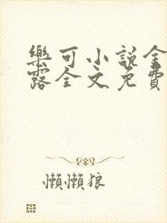 乐可小说金银花露全文免费阅读