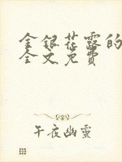 金银花露的小说全文免费