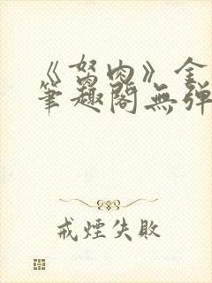 《胬肉》金银花笔趣阁无弹窗