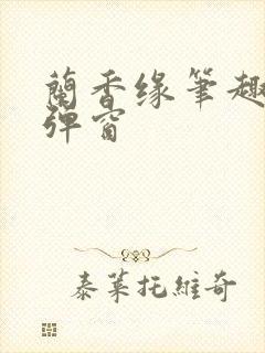 兰香缘笔趣阁无弹窗封面