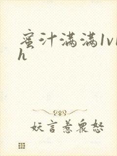 蜜汁满满1v1h