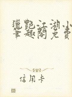 猎艳江湖小说 笔趣阁免费阅读