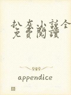 扒灰小说全章节免费阅读