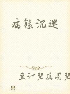 病态沉迷