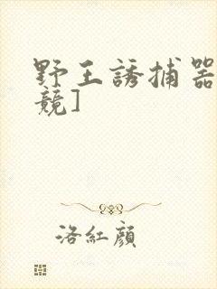 野王诱捕器[电竞]封面