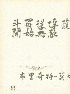斗罗从俘获女神开始无敌封面