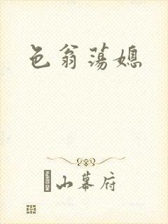 色翁荡媳