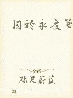 囚于永夜笔趣阁封面