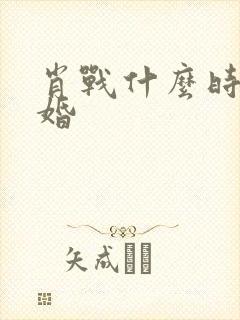 肖战什么时候结婚