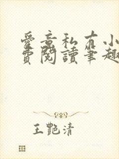 爱意私有小说免费阅读笔趣阁