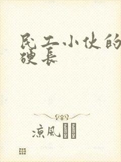 民工小伙的粗大硬长