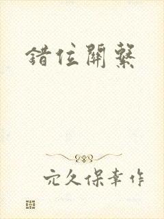错位关系