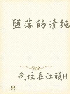 堕落的清纯校花