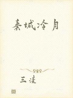 秦城冷月