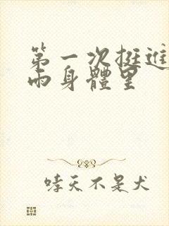 第一次挺进苏小雨身体里