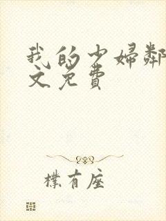 我的少妇邻居全文免费