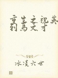 重生之祝英台遇到马文才
