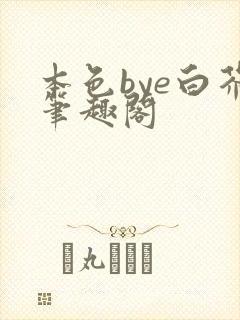 本色bye白芥笔趣阁封面