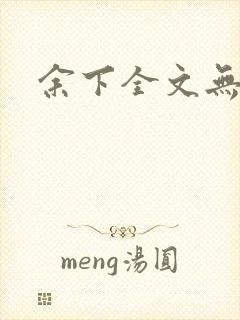余下全文无防盗