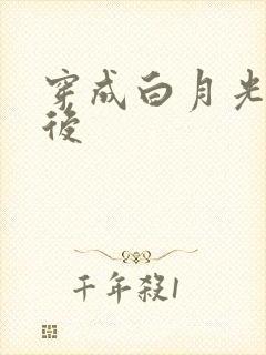 穿成白月光替身后