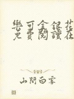 乐可金银花全文免费阅读在