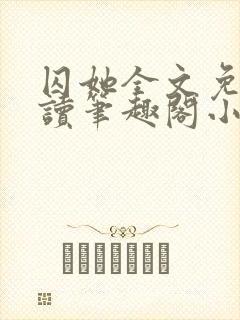 囚她全文免费阅读笔趣阁小说无弹窗封面