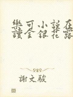 乐可小说在线阅读金银花露封面