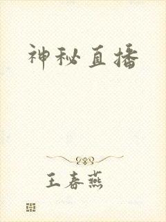 神秘直播
