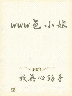 www色小姐
