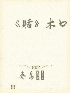 《赌》木口银封面