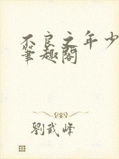 不良之年少轻狂笔趣阁