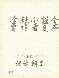 冷秋小说全文免费作者夏布多昂