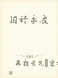 囚于永夜
