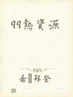 99热资源