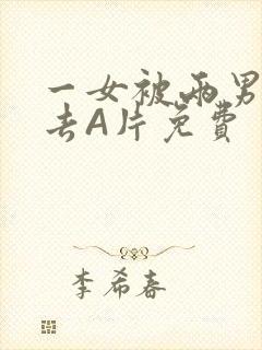 一女被两男桶进去A片免费